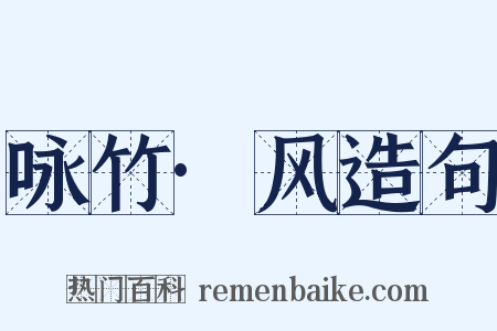 咏竹·风造句是什么意思的图片